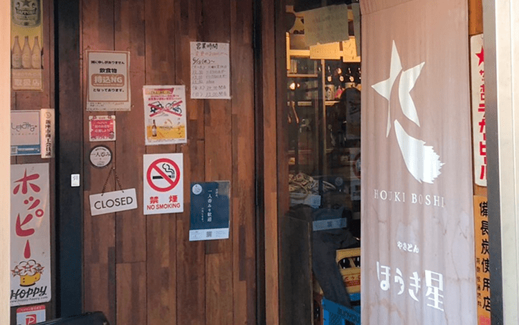 やきとん　ほうき星　志木本店の写真