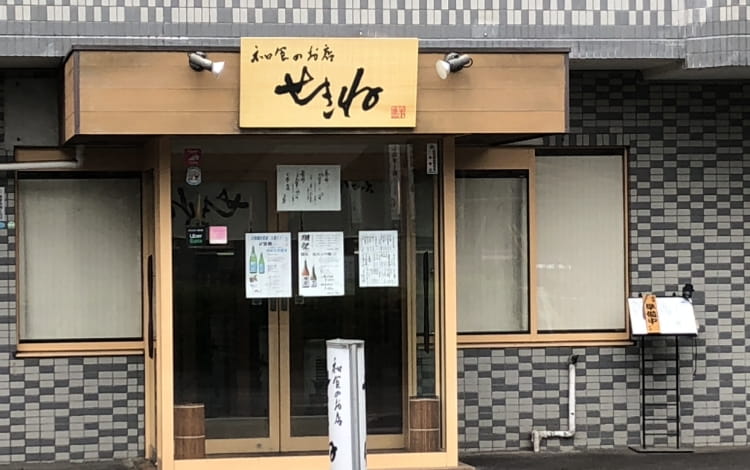 和食のお店せきねの店舗写真